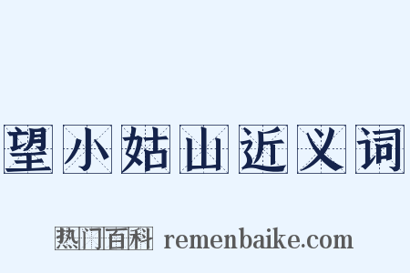 望小姑山近义词是什么意思的图片